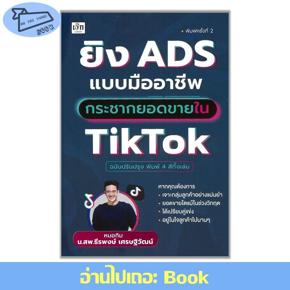 [พร้อมส่ง] ยิง ADS แบบมืออาชีพกระชากยอดขายใน TikTok #อ่านไปเถอะBook