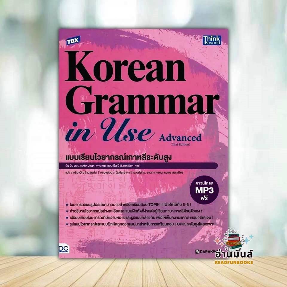 หนังสือ TBX Korean Grammar in Use Advanced ผู้แต่ง Ahn Jin-myung,Sun Eun-hee สนพ.Think Beyond หนังสื