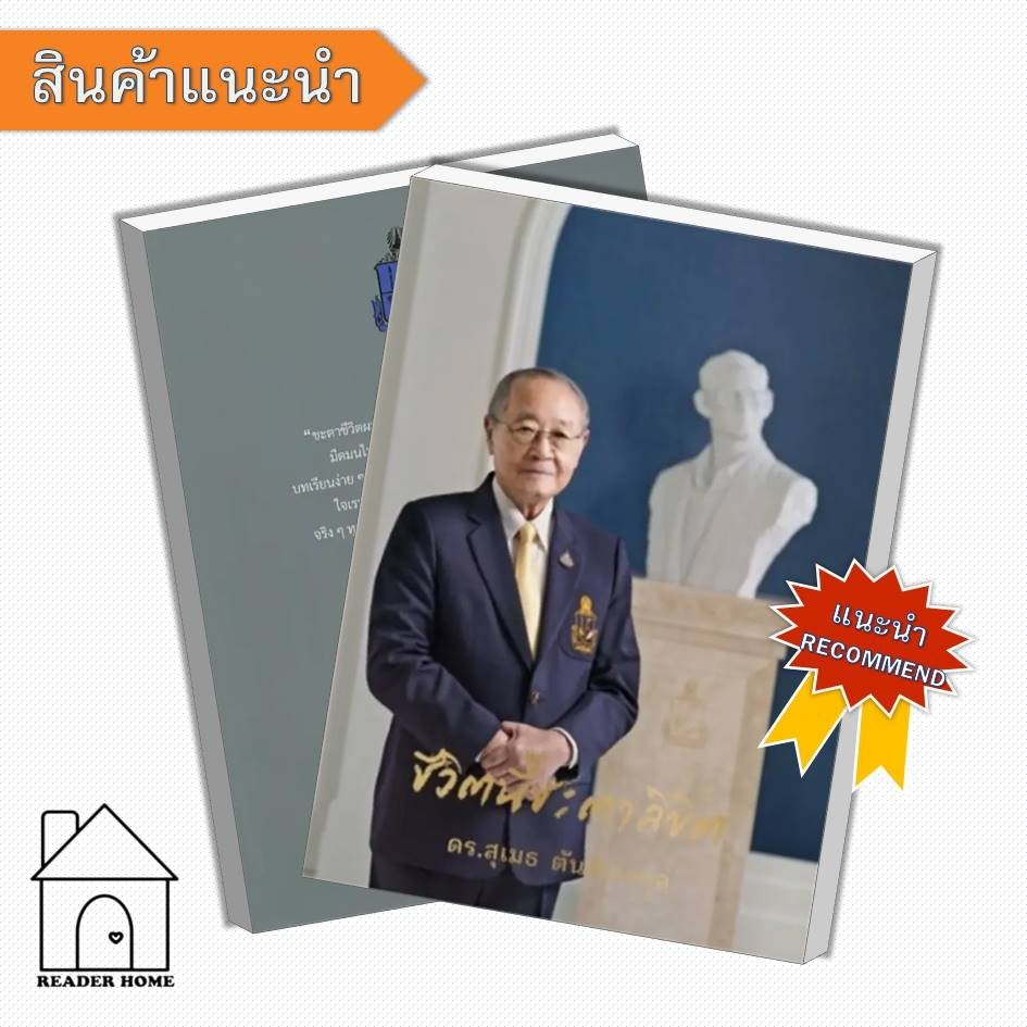 [พร้อมส่ง] หนังสือ ชีวิตนี้ชะตาลิขิต (ปกแข็ง) #สุเมธตันติเวชกุล #มูลนิธิชัยพัฒนา #วรรณกรรม #หนังสือป
