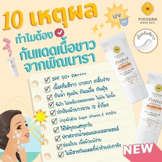 Pinnara Perfect Sunscreen UltraLight SPF 50 PA++++ กันแดดเนื้อขาวพิณนารา 30 กรัม