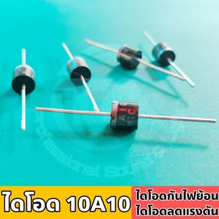 ไดโอด 10A10 ไดโอดกันไฟย้อน ไดโอดลดแรงดัน สำหรับงานอิเล็กทรอนิกส์ หรืองาน DIY