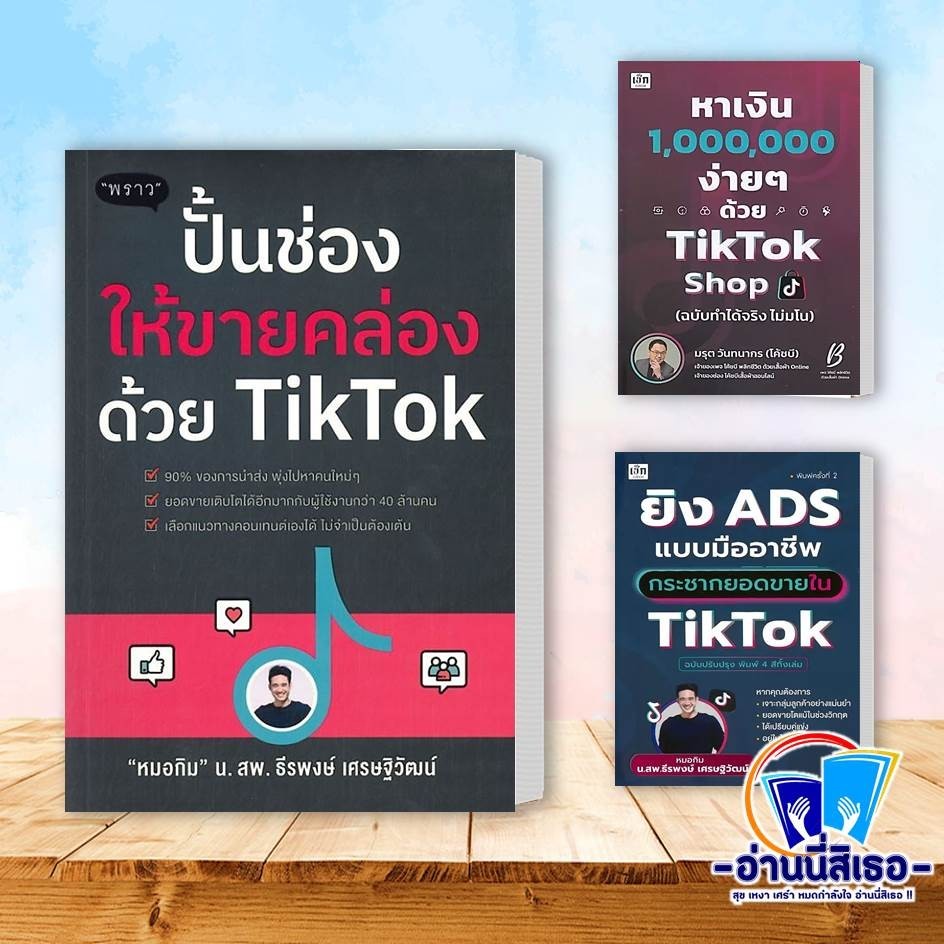 หนังสือ ปั้นช่องให้ขายคล่องด้วย TikTok , หาเงิน 1000000 ง่าย ๆ ด้วย TikTok Shop , ยิง ADS แบบมืออาชี