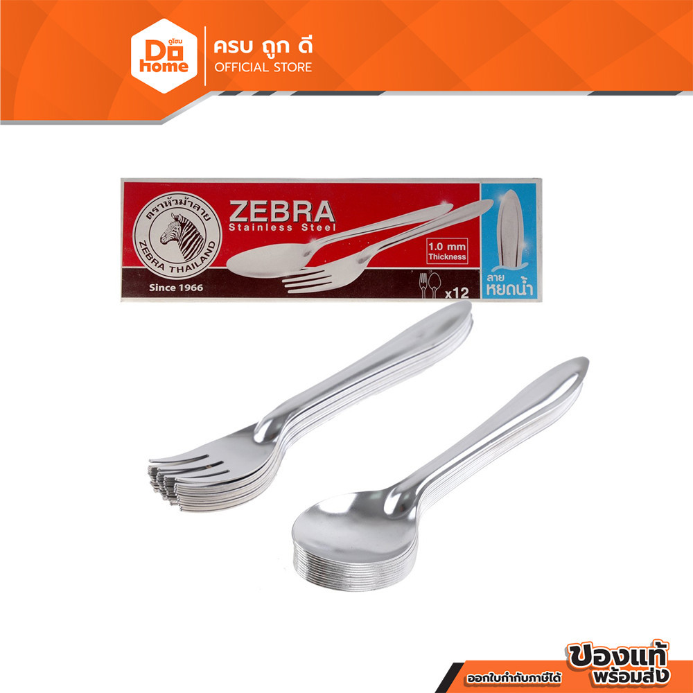 ตราหัวม้าลาย ช้อนพร้อมส้อม ลายหยดน้ำ (แพ็ค 12) |B|