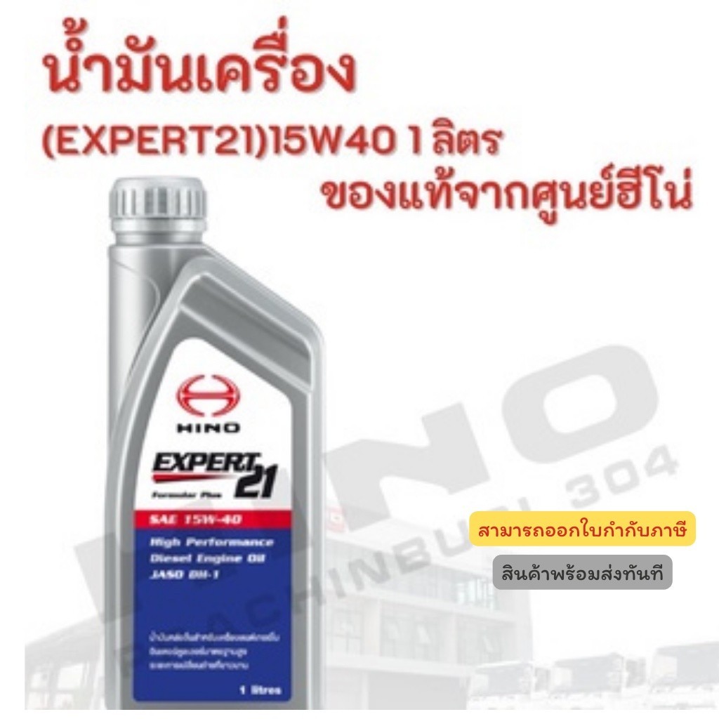 น้ำมันเครื่อง (EXPERT21)15W40 1 HINO อะไหล่รถบรรทุก แท้จากศูนย์