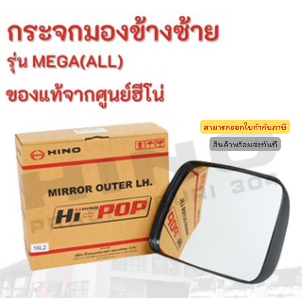 กระจกมองข้างซ้าย HINO รุ่นรถ MEGA(ALL)  อะไหล่รถบรรทุก แท้จากศูนย์