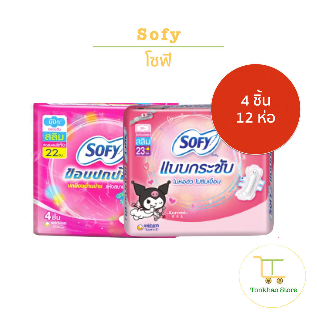 Sofy ผ้าอนามัย โซฟี สลิม มีปีก 4 ชิ้น 1 แพ็คมี 12 ห่อ