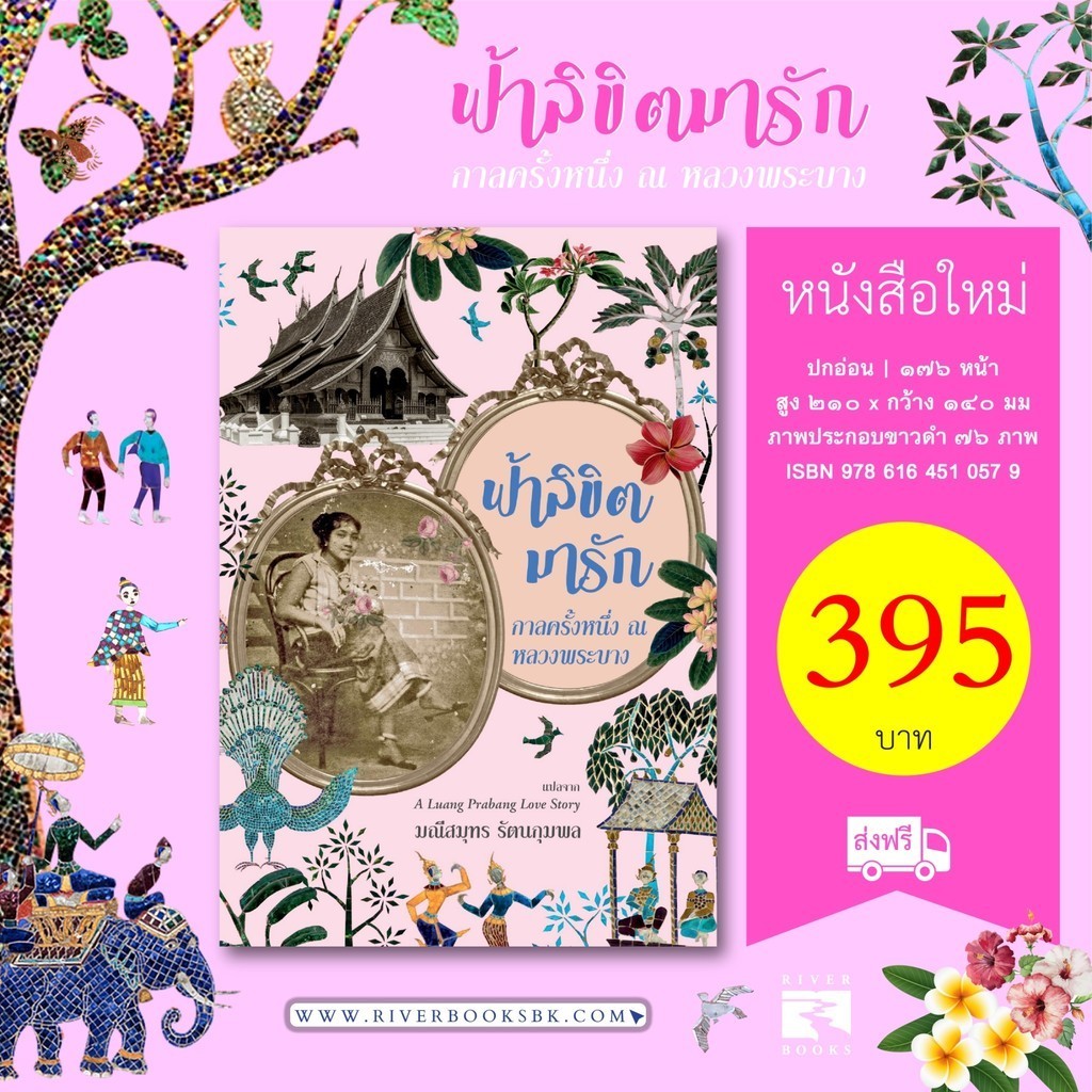 หนังสือ ฟ้าลิขิตมารัก การลครั้งหนึ่ง ณ หลวงพระบาง