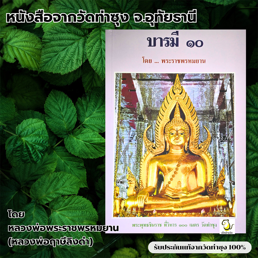 หนังสือบารมี 10 โดย หลวงพ่อฤาษีลิงดำ วัดท่าซุง รับประกันของแท้จากวัด 100%