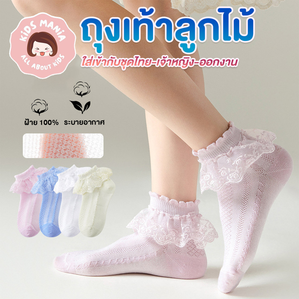 พร้อมส่ง! ถุงเท้าลูกไม้ เจ้าหญิง ชุดไทย สำหรับเด็ก ดีไซน์ที่ได้แรงบันดาลใจจากเจ้าหญิง และผ้าฝ้ายระบายอากาศได้ดี