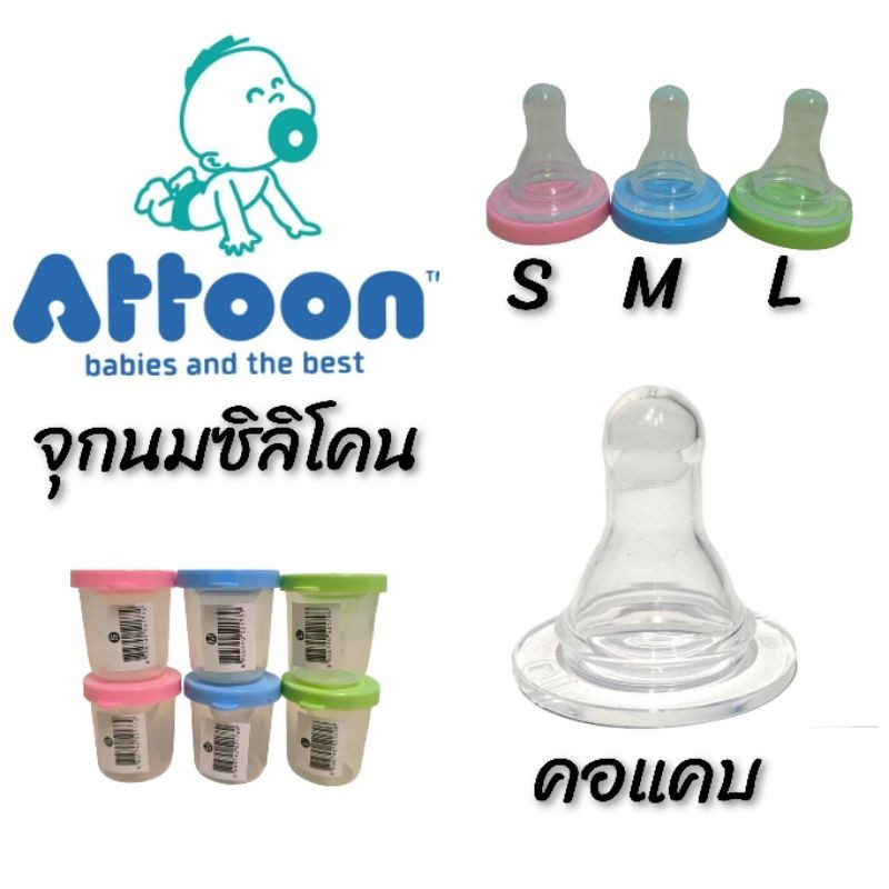 จุกนมattoon แอทตูน จุกนม ซิลิโคน รุ่น Smile คอแคบ พร้อมกระปุกพลาสติก(1อัน)