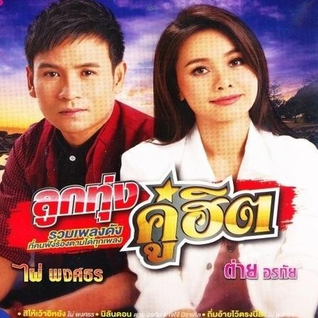 M7 ลูกทุ่งคู่ฮิต ไผ่ พงศธร - ต่าย อรทัย รวมเพลงดังที่คนฟังร้องตามได้ทุกเพลง