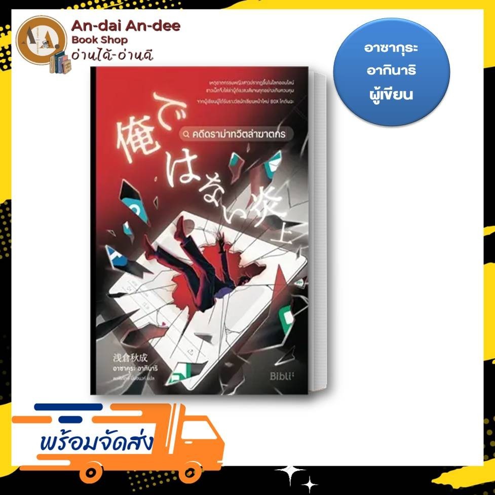หนังสือ คดีดราม่าทวีตล่าฆาตกร โดย อาซาคุระ อากินาริ สำนักพิมพ์ : Bibli (บิบลิ)  หมวดหมู่ : นิยายแปล นิยายแปล #BK02 set 1