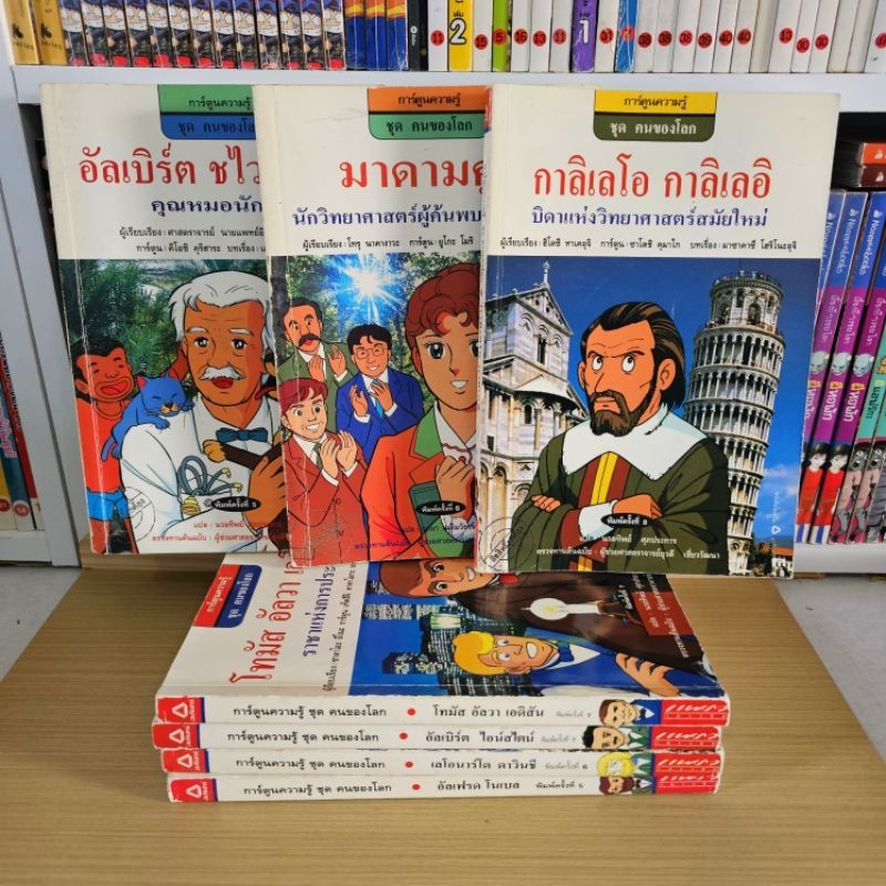 การ์ตูนความรู้ ชุด คนดังของโลก 📚 สำนักพิมพ์ แพรว ไม่มีตีพิมพ์​แล้ว มือ2