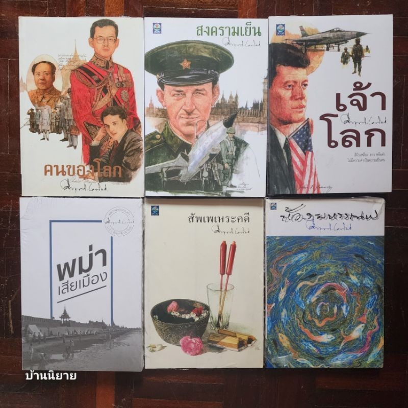 หนังสือ ม.ร.ว. คึกฤทธิ์ ปราโมช /ห้วงมหรรณพ/สัพเพเหระคดี/พม่าเสียเมือง/เจ้าโลก/สงครามเย็น/คนของโลก (หายาก พร้อมส่ง)