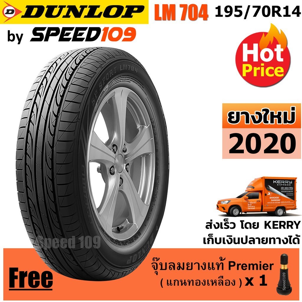 DUNLOP ยางรถยนต์ 195/70R14 รุ่น LM704 - 1 เส้น (ปี 2020)