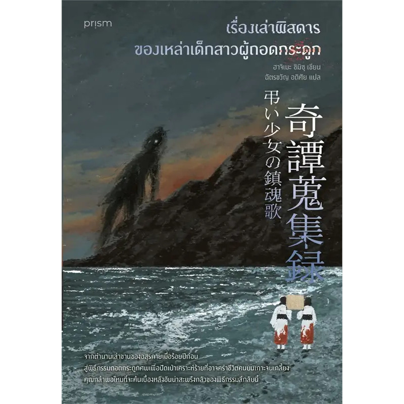 หนังสือ เรื่องเล่าพิสดารของเหล่าเด็กสาวผู้ถอดกระดูก มือหนึ่ง