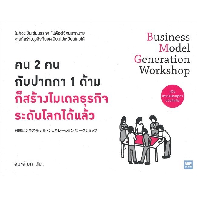 หนังสือ คน2คน กับปากกา1ด้าม ก็สร้างโมเดลธุรกิจฯ : อิมะสึ มิกิ : วีเลิร์น (WeLearn) BK02