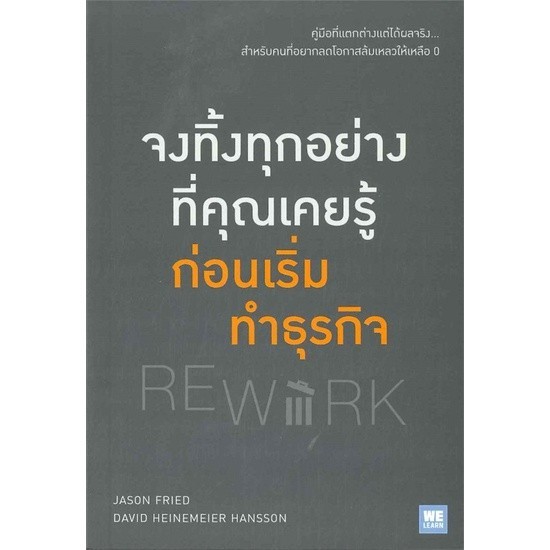 หนังสือ จงทิ้งทุกอย่างที่คุณเคยรู้ ก่อนเริ่มทำธุรกิจ REWORK