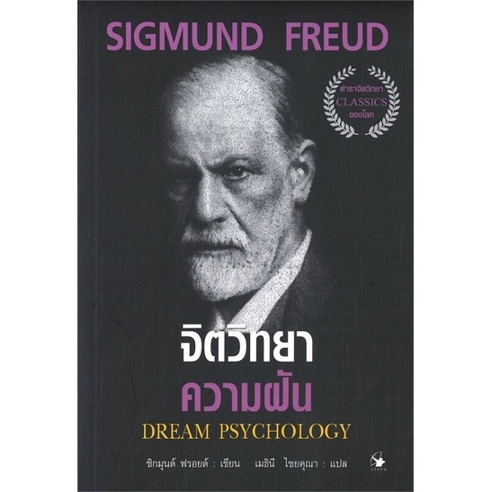 หนังสือ จิตวิทยาความฝัน DREAM PSYCHOLOGYสินค้ามือหนี่ง พร้อมส่ง # Books around