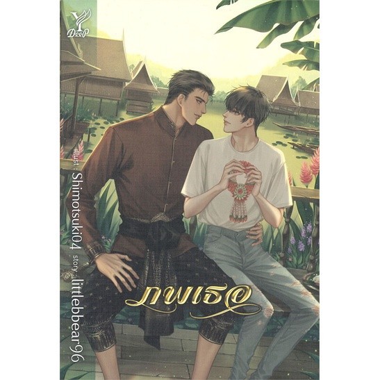 หนังสือ ภพเธอ : littlebbear96 : Deep BK03 : BK03set3lock gp  lock gp