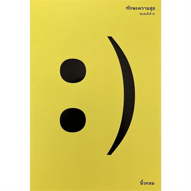 หนังสือ ทักษะความสุข : นิ้วกลม : KOOB BK03