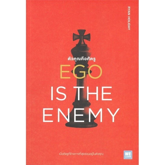 หนังสือ EGO IS THE ENEMY ตัวคุณคือศัตรู : Ryan Holiday : วีเลิร์น (WeLearn) BK02