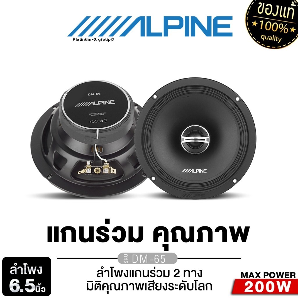 APLPINE/PLATINUM ลำโพงแกนร่วม 6.5นิ้ว 1คู่ แกนร่วม 2ทาง  DM-65/ PT-CSQ63.EURO เคฟล่าห์ ลำโพงรถยนต์