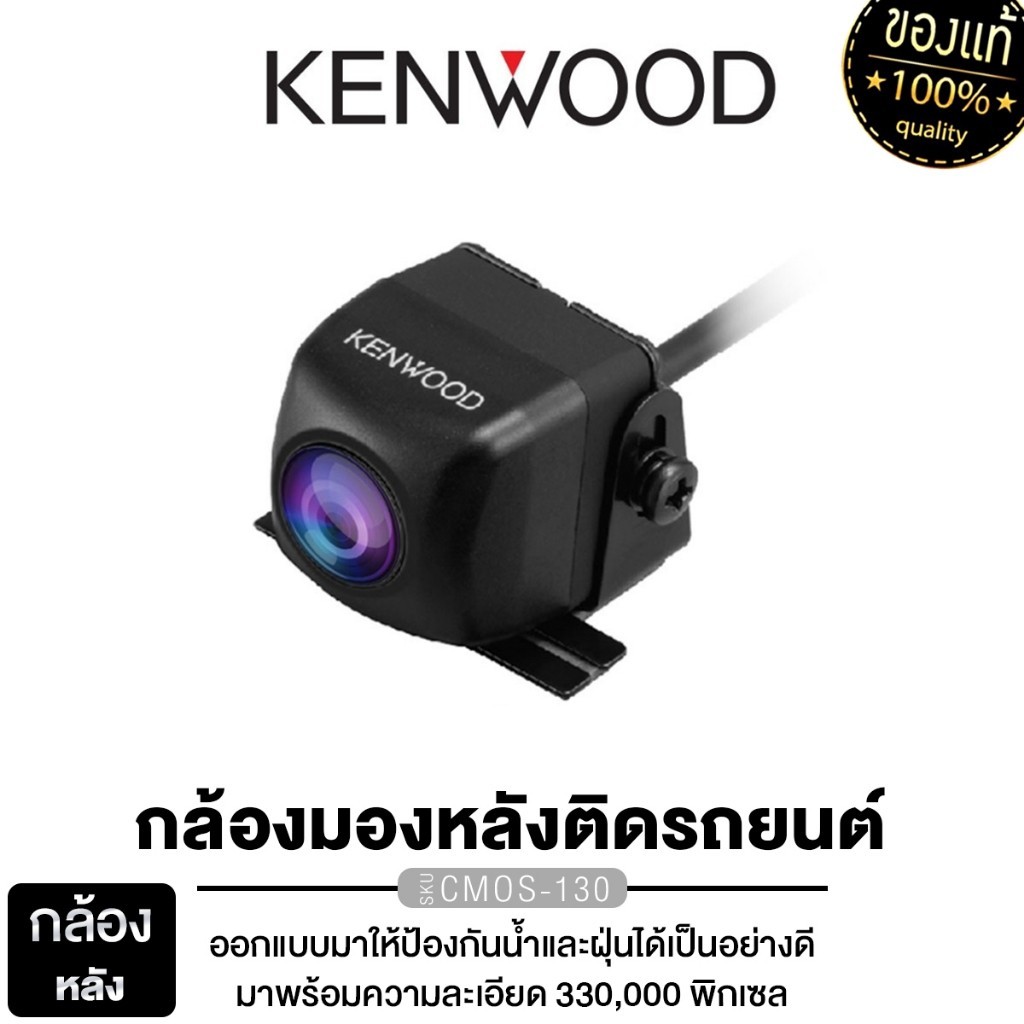 KENWOOD กล้องมองหลัง กล้องถอย กล้องมองหลังรถ แท้ 100% ชุดเครื่องเสียงรถยนต์ กล้อง CMOS-130