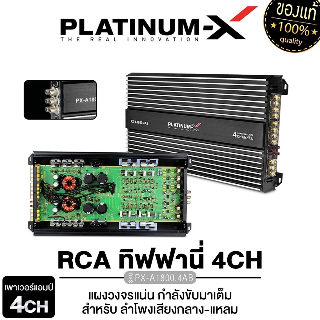 PLATINUM-X เพาเวอร์แอมป์ PX-A1800.4AB  CLASS AB 4CH  RCA ทิฟฟานี่ เทอร์มินอลสีทอง เพาเวอร์รถยนต์ เครื่องเสียงรถยนต์
