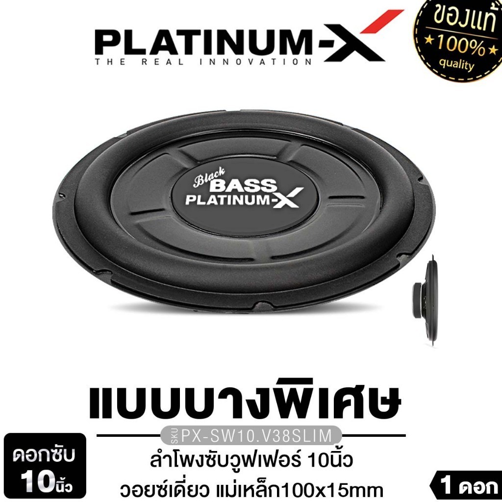 PLATINUM-X ลำโพงซับวูฟเฟอร์ 10นิ้วเบส แบบบางพิเศษ โครงเหล็กปั๊ม 1ดอก PX-SW10.V38SLIM/PX-SW10.MV5014B
