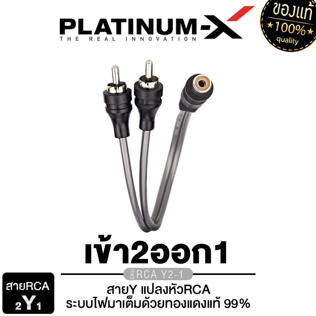 PLATINUM-X สายสัญญาณ RCA ผู้1เมีย2 เมีย1ผู้2 Y ทองแดงแท้99% 1เส้น สายRCA สายวาย แปลง Y1 Y2