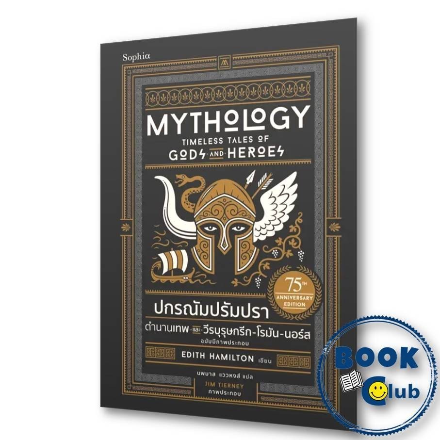 หนังสือ Mythology ปกรณัมปรัมปรา: ตำนานเทพและวีรบุรุษกรีก-โรมัน-นอร์ส ฉบับมีภาพประกอบ | Edith Hamilto