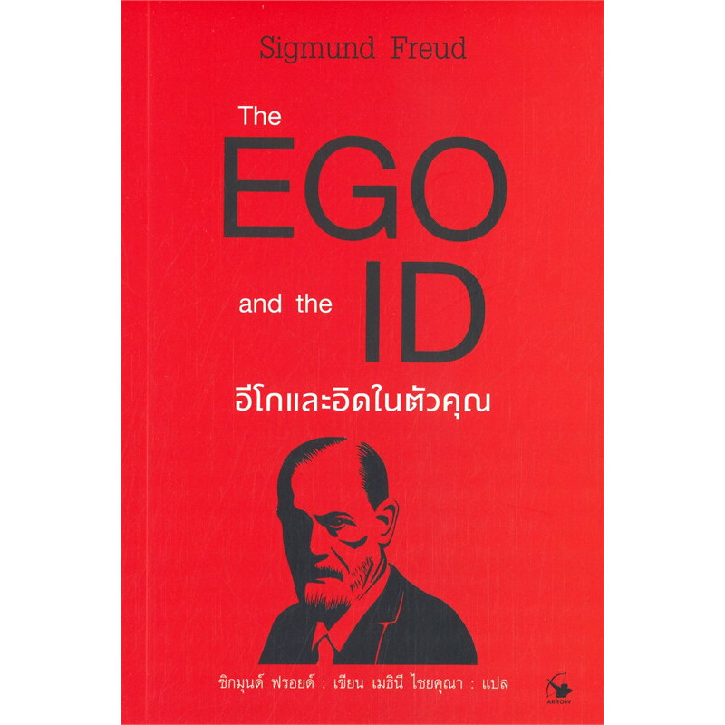 หนังสือ The EGO and The ID อีโกและอิดในตัวคุณ ผู้เขียน: Sigmund Freud (ซิกมันด์ ฟรอยด์) สำนักพิมพ์: แอร์โรว์ มัลติมีเด