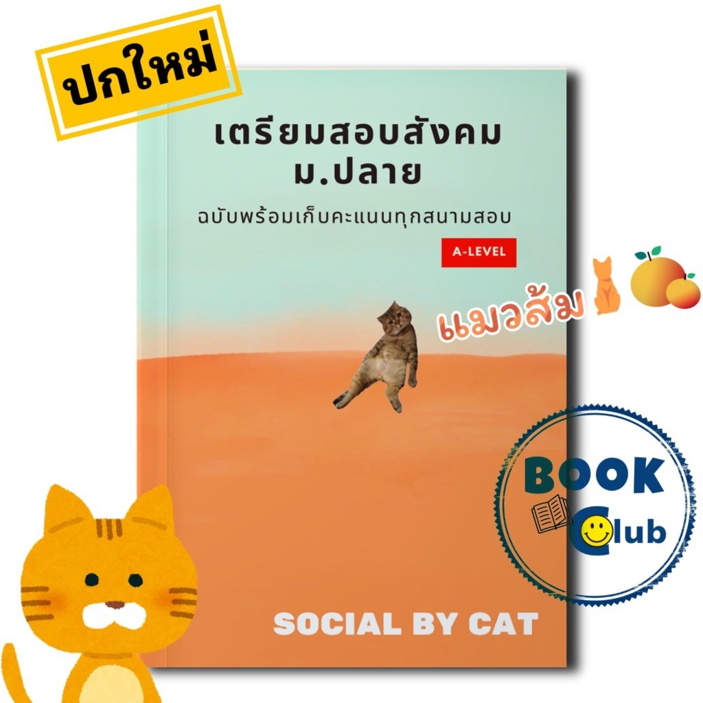 หนังสือ เตรียมสอบสังคม ม.ปลาย ฉบับพร้อมเก็บคะแนนทุกสนามสอบ  A-LEVEL (ปรับปรุงใหม่) #แมวส้ม