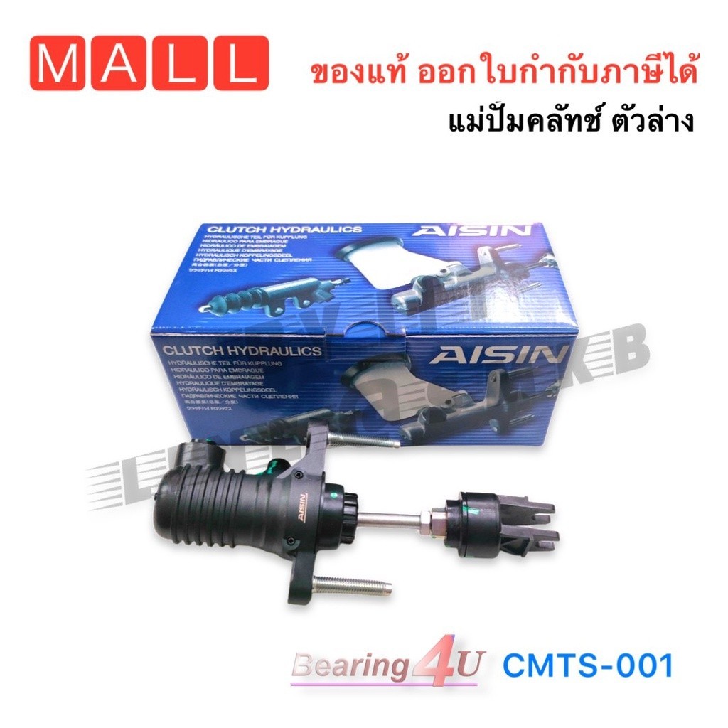 AISIN แม่ปั๊มคลัชบน คลัชนิ่ม VIGO REVO ครัชนิ่ม ขนาด 3/4 " รหัส.CMTS-011 2GD GUN112-122-123-125 2015-now