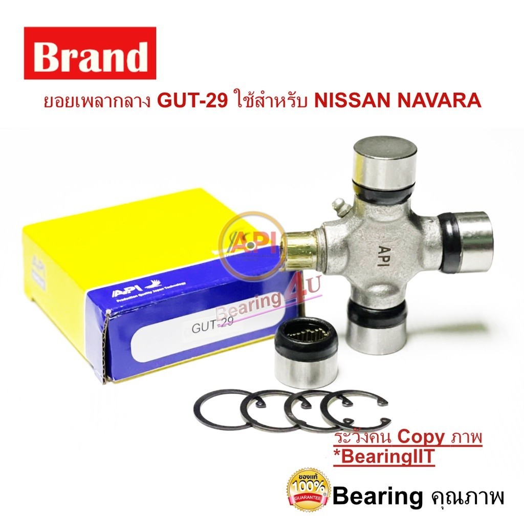 API ยอยเพลากลาง GUT-29 NISSAN NAVARA , MAZDA BT50 SIZE 27x92.05 นาวาร่า บีที 50 ฟอร์ดปี2009 ยกสูง