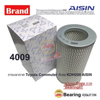 AISIN กรองอากาศ ARFT-4009 17801-30050 TOYOTA  HIACE 2.5L COM…