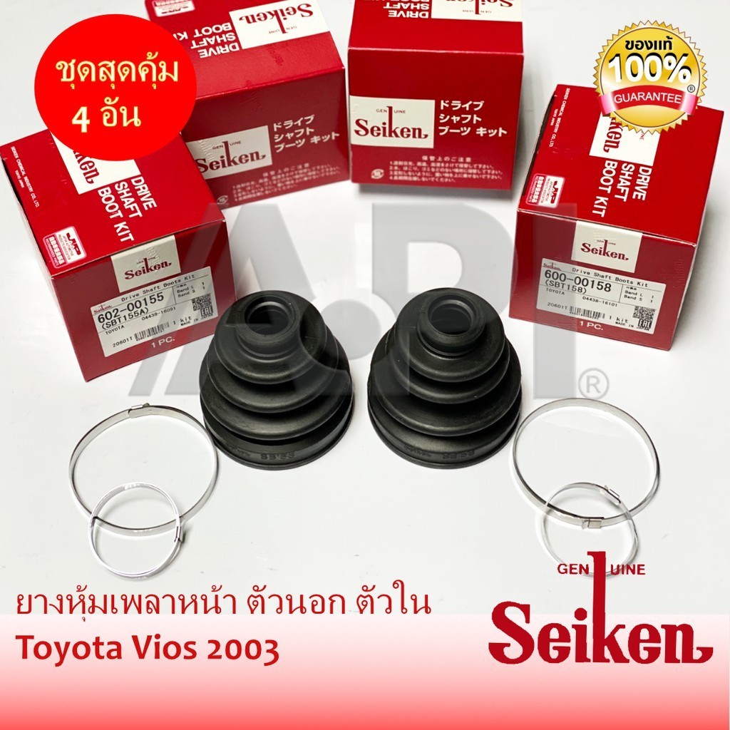 Seiken  ยางหุ้มเพลา ตัวนอก ตัวใน Toyota VIOS 1.5 , YARIS NCP91 3ติ่ง Yaครบในชุด T-155 T-158 ทั้งชุด 