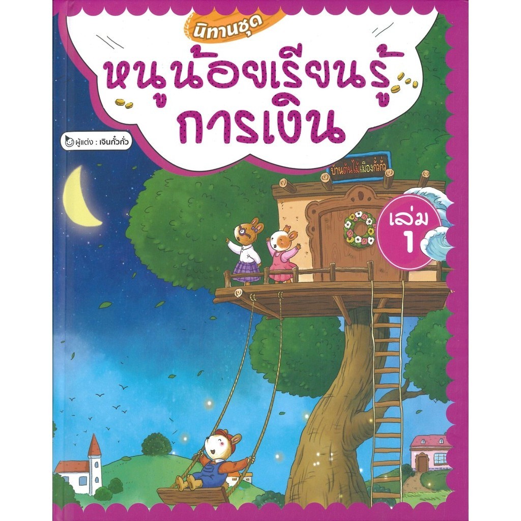 นิทานชุดหนูน้อยเรียนรู้การเงิน เล่ม 1 (ปกอ่อน)