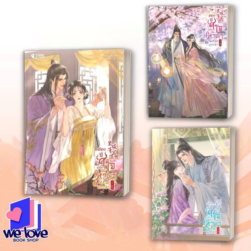 หนังสือ อ๋องปีศาจผู้นั้น คือเทวดาน้อยของข้า เล่ม 1-4 ผู้เขียน: Yue Xia Die Ying