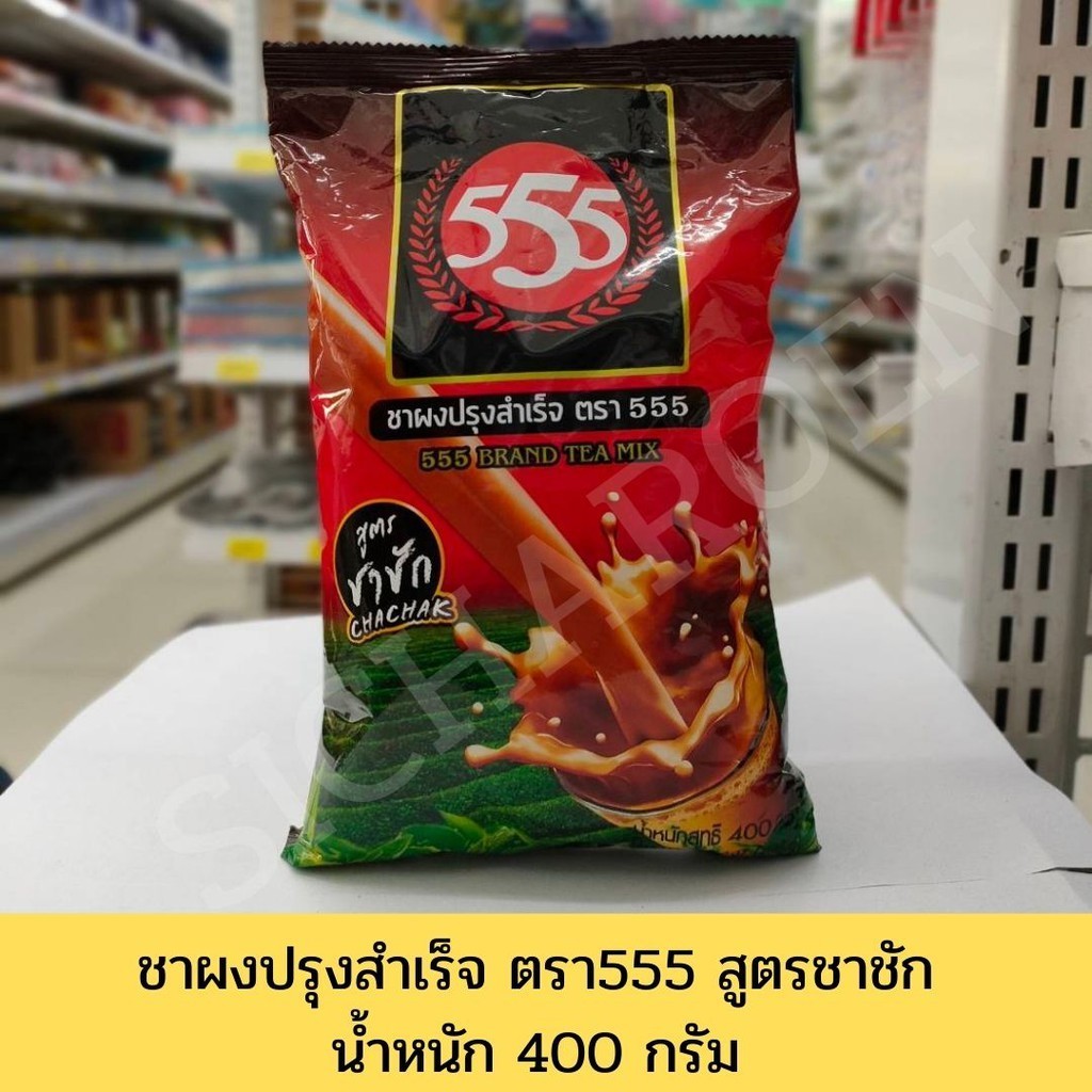 ชาผงปรุงสำเร็จ ตรา 555 สูตรชาชัก น้ำหนัก 400 กรัม ชา 555 ชา555 ชาตรา555 ชาช้างทอง ชาผง555 ชาผงตรา555