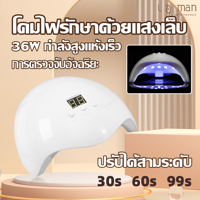เครื่องอบเล็บ เครื่องอบเล็บเจล เครื่องอบเล็บgel เครื่องอบเจล ที่อบเล็บเจล UV LED แห้งไว10วินาที