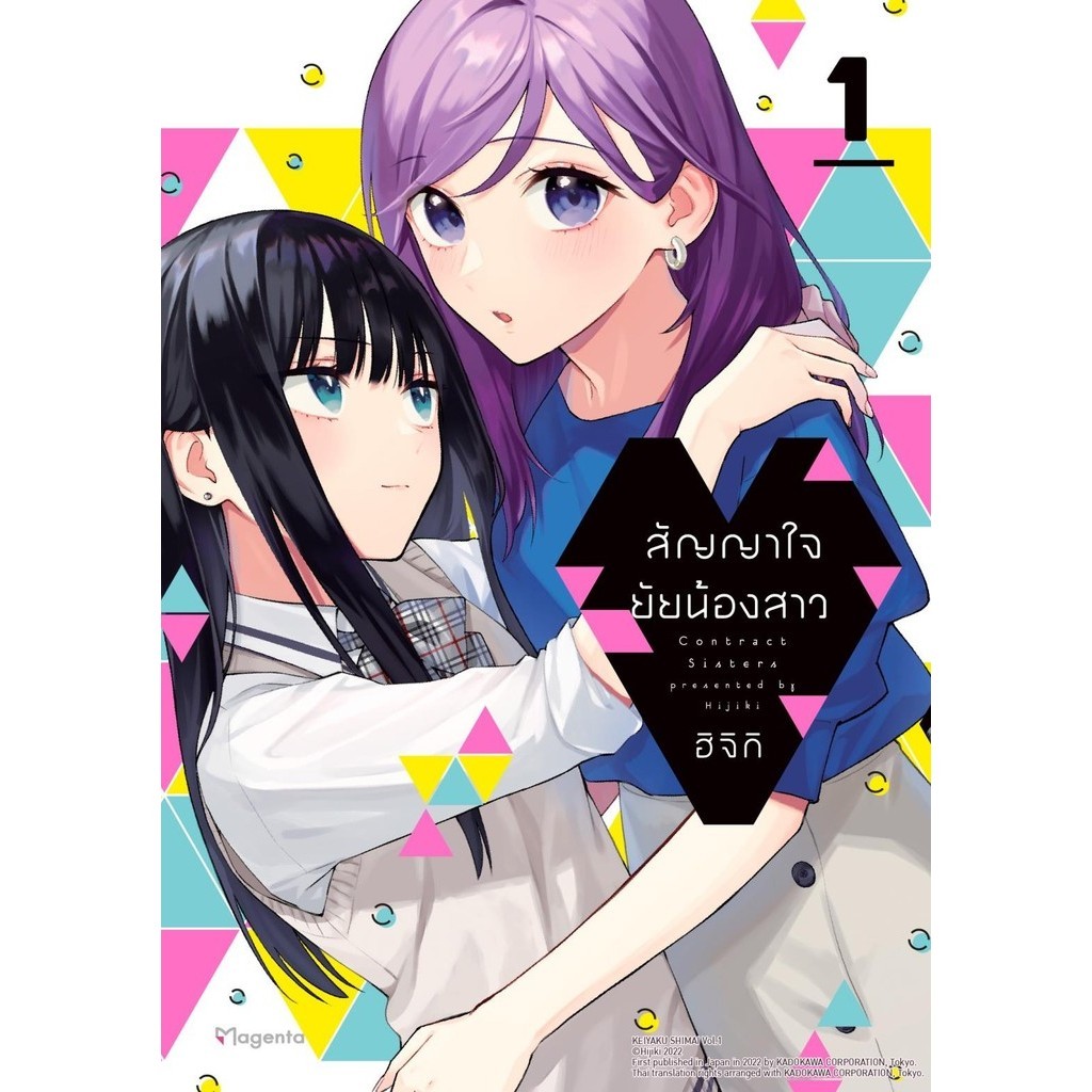 (พร้อมส่ง) หนังสือสัญญาใจยัยน้องสาว 1 (Mg) #มังงะ-วาย ยูริ #ฮิจิกิ (HIJIKI)