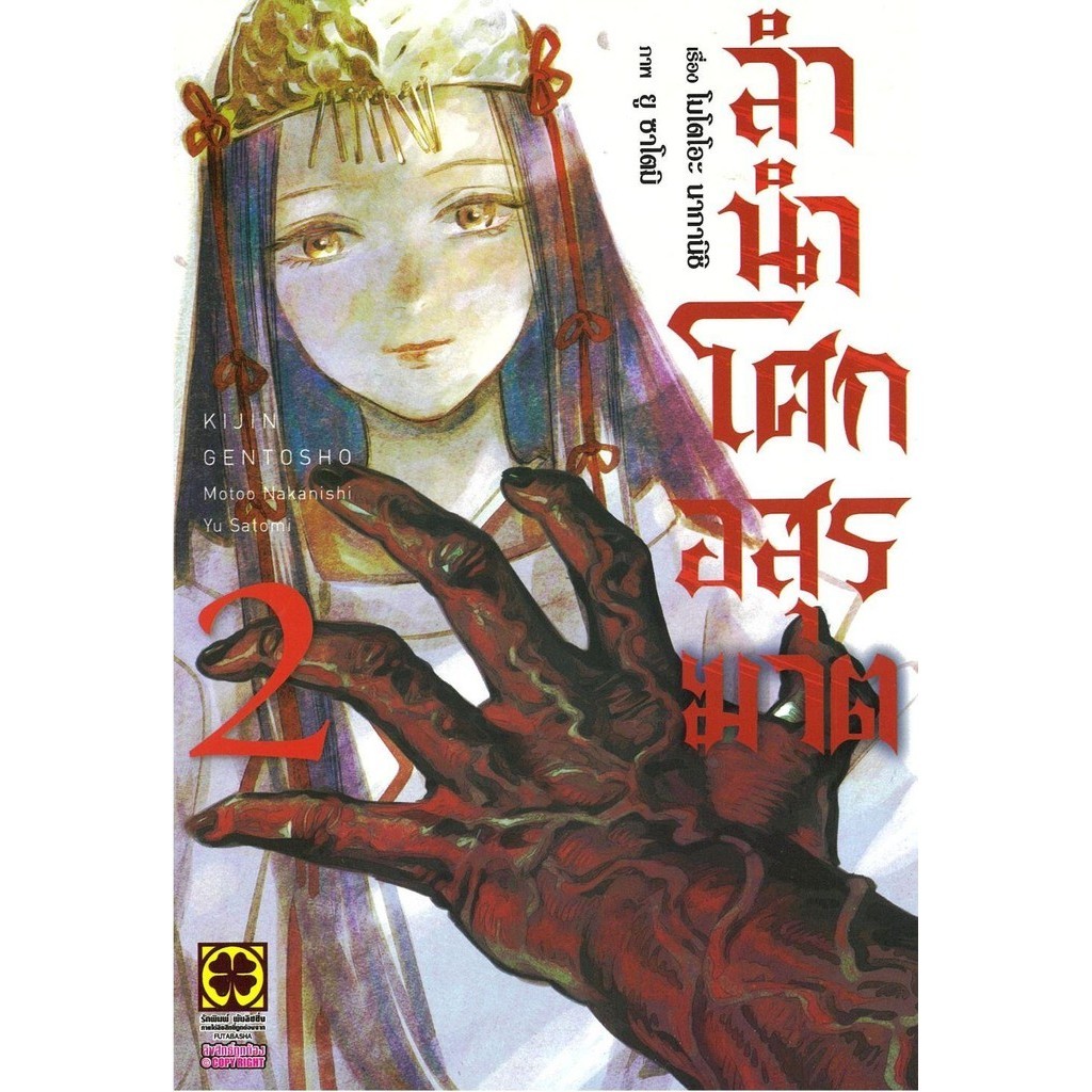 (พร้อมส่ง) หนังสือลำนำโศกอสูรฆาต 2 #มังงะ-MG #โมโตโอะ นากานิชิ (Motoo Nakanishi)