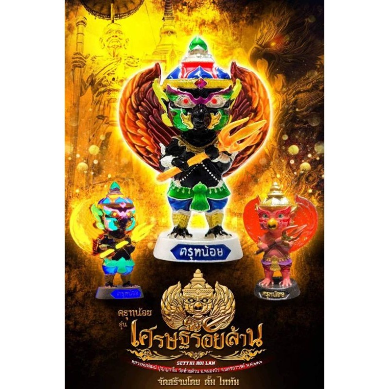 ครุฑน้อย รุ่น เศรษฐีร้อยล้าน