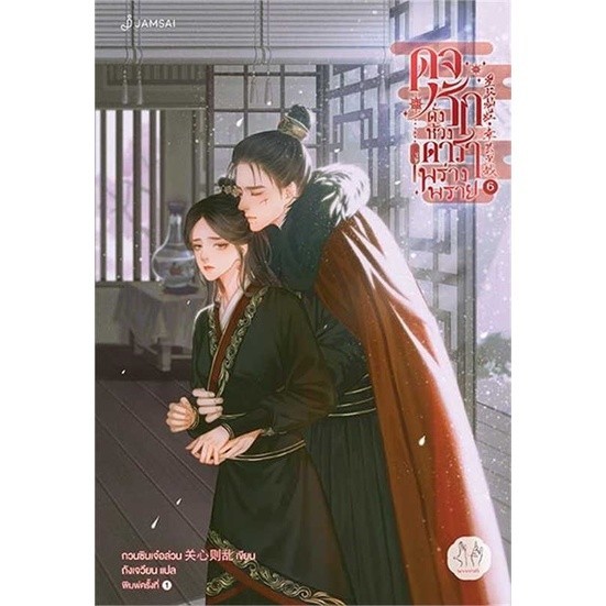 (มือหนึ่งไม่กริบ) หนังสือ ดุจรักดั่งห้วงดาราพร่างพราย 1-7 (7เล่มจบ) #แจ่มใส #กวนซินเจ๋อล่วน