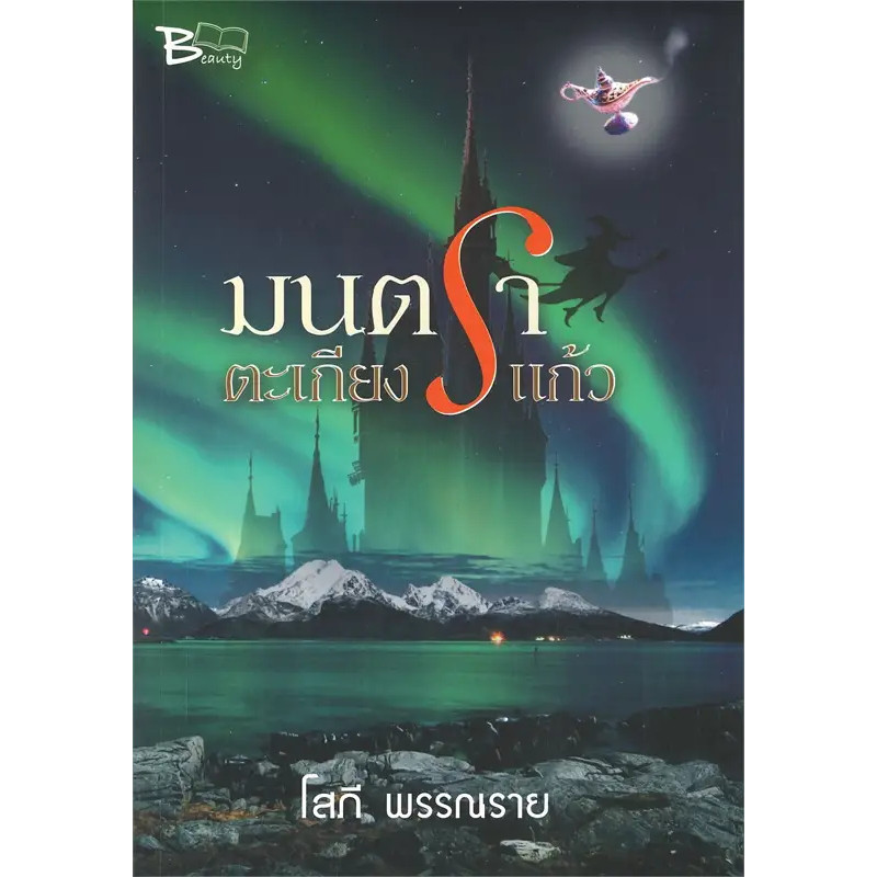 หนังสือ มนตราตะเกียงแก้ว,โสภี พรรณราย #นิยาย #นิยายโรแมนติก #มือหนึ่ง #พร้อมส่ง #ละคร #ช่อง7