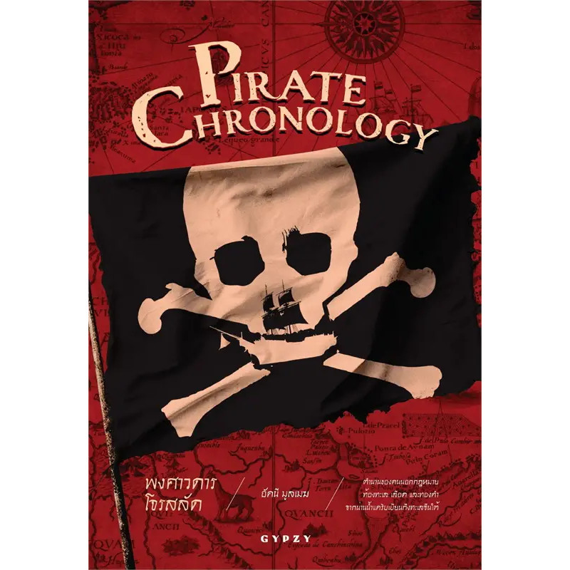 หนังสือ พงศาวดารโจรสลัด (Pirate Chronology) ผู้เขียน: อัคนี มูลเมฆ  สำนักพิมพ์: ยิปซี/Gypzy (Book Fa