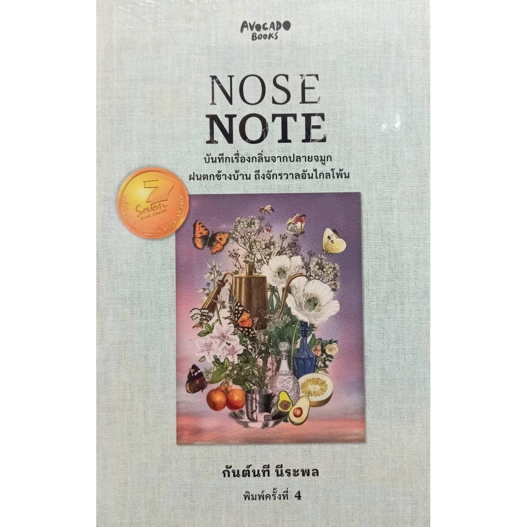 [พร้อมส่ง]NOSE NOTE บันทึกเรื่องกลิ่นจากปลายจมูกฯ / ผู้แต่ง:กันต์นที นีระพล/ สนพ:Avocado Books