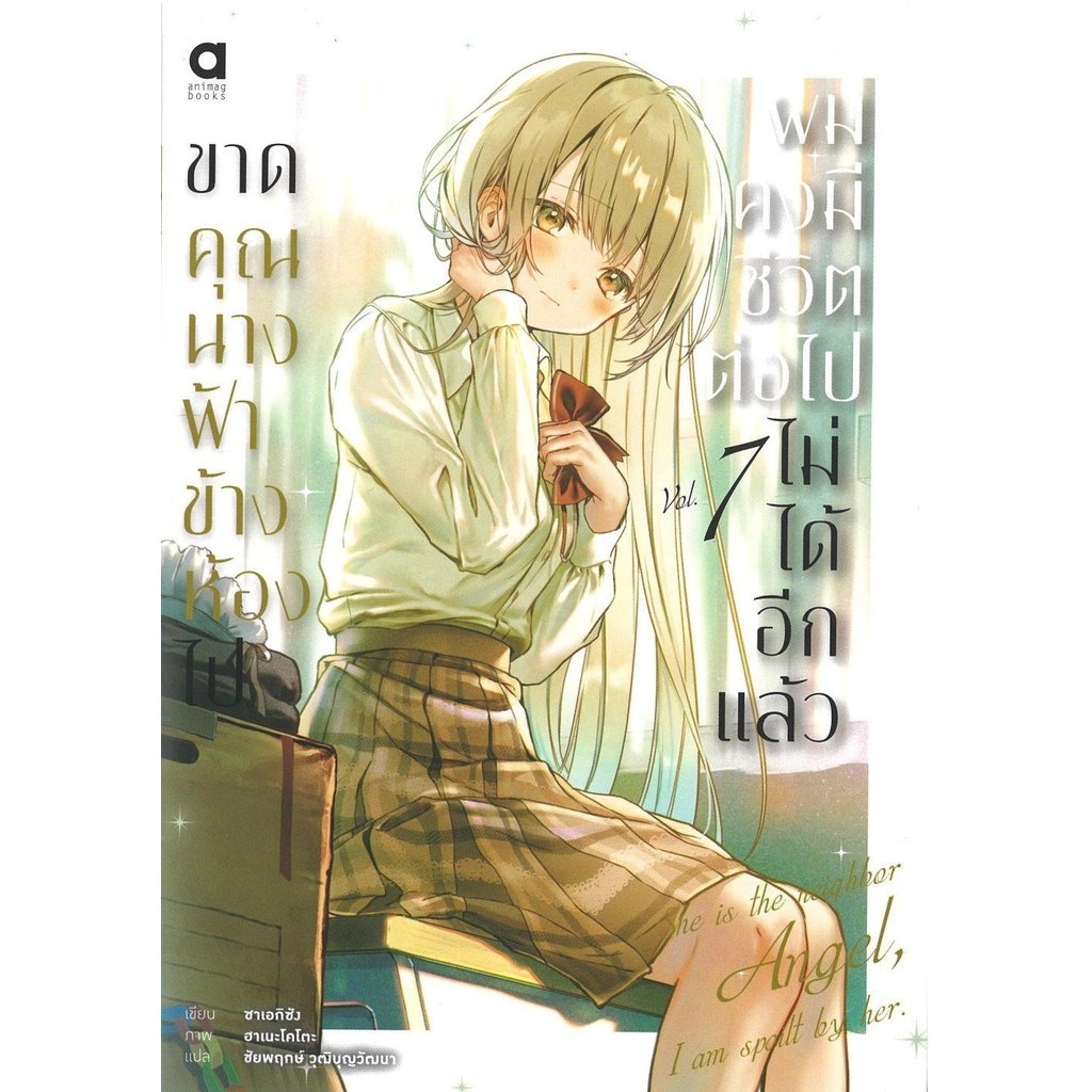 หนังสือ ขาดคุณนางฟ้าข้างห้องไป ผมคงมีชีวิตต่อฯ 7